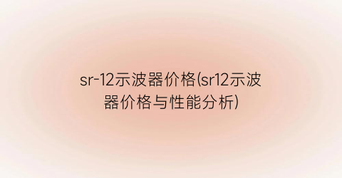sr-12示波器价格(sr12示波器价格与性能分析)