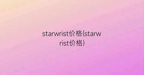 starwrist价格(starwrist价格)