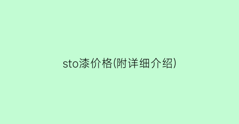 “sto漆价格(附详细介绍)