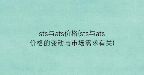 sts与ats价格(sts与ats价格的变动与市场需求有关)