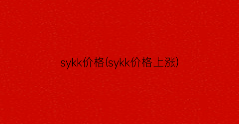 sykk价格(sykk价格上涨)