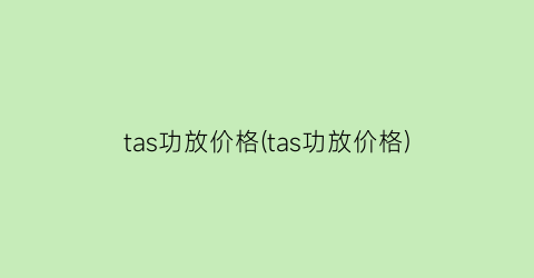 tas功放价格(tas功放价格)