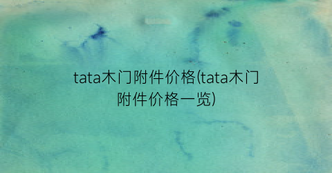 tata木门附件价格(tata木门附件价格一览)