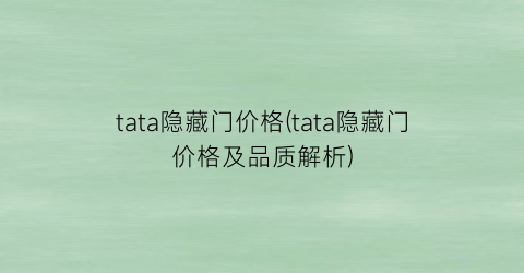 tata隐藏门价格(tata隐藏门价格及品质解析)