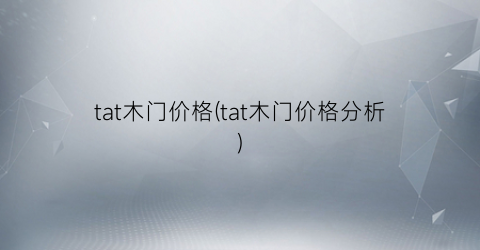 tat木门价格(tat木门价格分析)