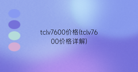 tclv7600价格(tclv7600价格详解)