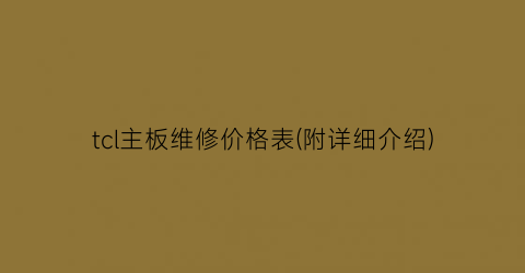 tcl主板维修价格表(附详细介绍)