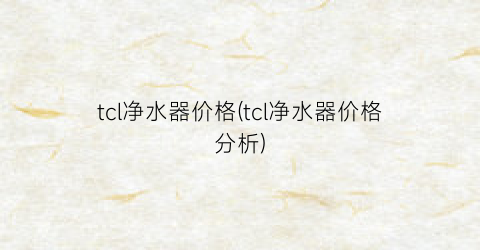 tcl净水器价格(tcl净水器价格分析)
