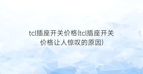 tcl插座开关价格(tcl插座开关价格让人惊叹的原因)