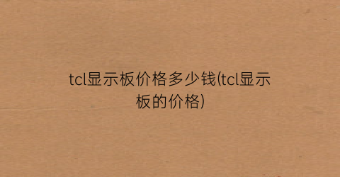 tcl显示板价格多少钱(tcl显示板的价格)