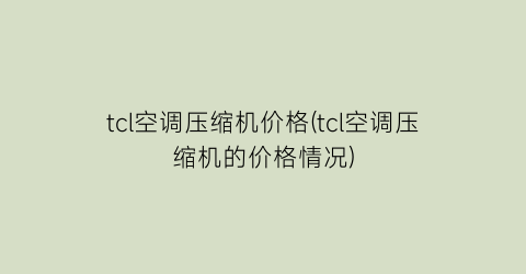 tcl空调压缩机价格(tcl空调压缩机的价格情况)