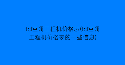 tcl空调工程机价格表(tcl空调工程机价格表的一些信息)