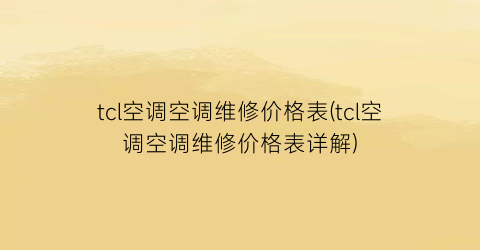 tcl空调空调维修价格表(tcl空调空调维修价格表详解)