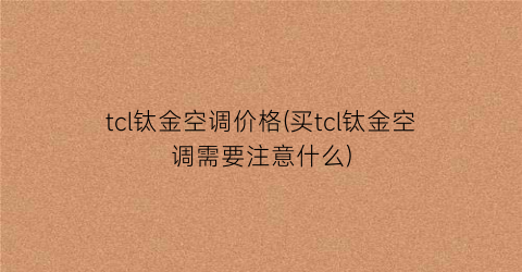 tcl钛金空调价格(买tcl钛金空调需要注意什么)
