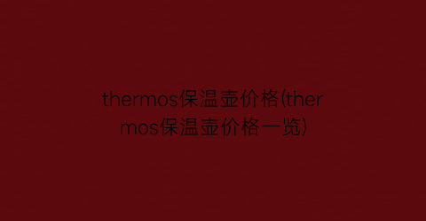 thermos保温壶价格(thermos保温壶价格一览)