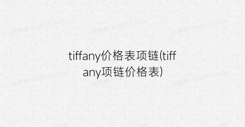 tiffany价格表项链(tiffany项链价格表)