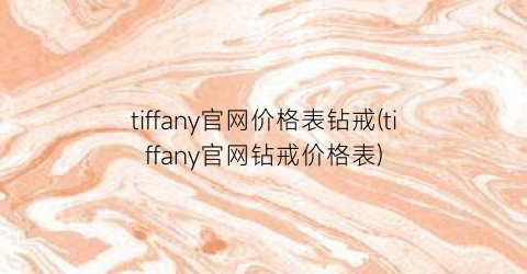 tiffany官网价格表钻戒(tiffany官网钻戒价格表)