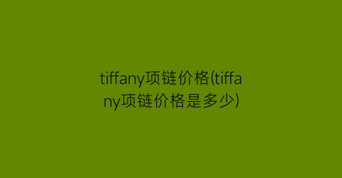 tiffany项链价格(tiffany项链价格是多少)