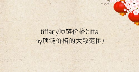 tiffany项链价格(tiffany项链价格的大致范围)