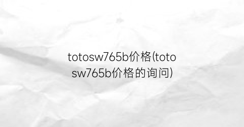 totosw765b价格(totosw765b价格的询问)