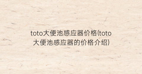 toto大便池感应器价格(toto大便池感应器的价格介绍)