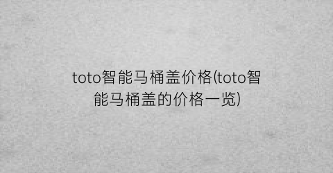 toto智能马桶盖价格(toto智能马桶盖的价格一览)