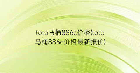 toto马桶886c价格(toto马桶886c价格最新报价)