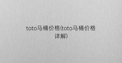 toto马桶价格(toto马桶价格详解)