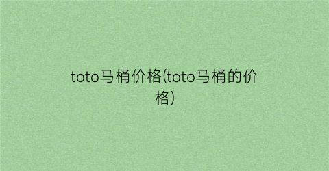 toto马桶价格(toto马桶的价格)