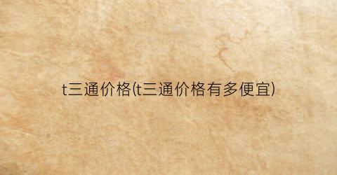 t三通价格(t三通价格有多便宜)