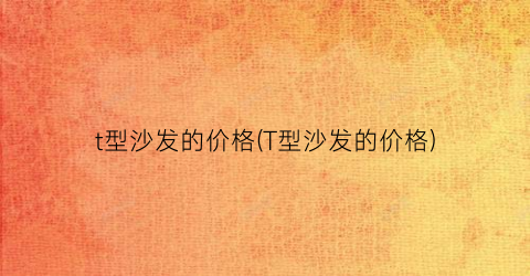 t型沙发的价格(T型沙发的价格)