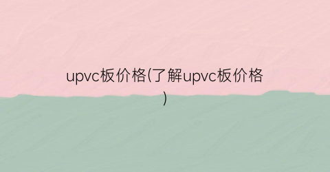 upvc板价格(了解upvc板价格)