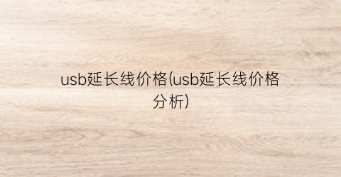 usb延长线价格(usb延长线价格分析)