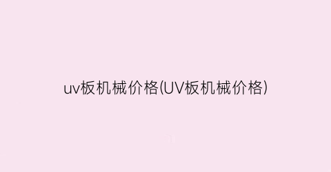 uv板机械价格(UV板机械价格)