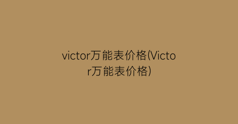 “victor万能表价格(Victor万能表价格)