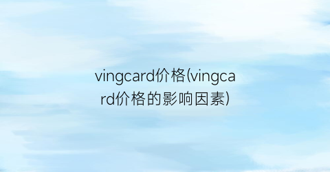 vingcard价格(vingcard价格的影响因素)