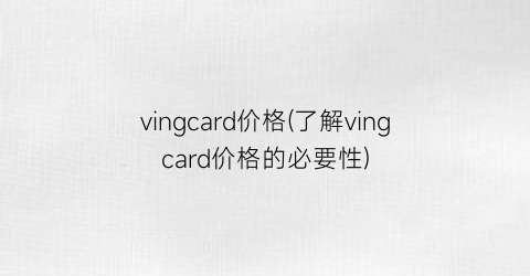 vingcard价格(了解vingcard价格的必要性)