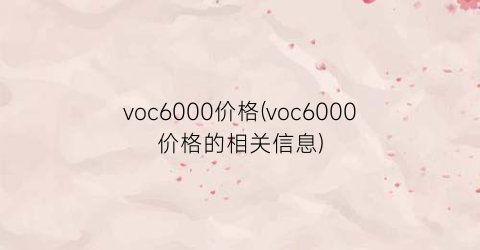 voc6000价格(voc6000价格的相关信息)