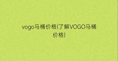 vogo马桶价格(了解VOGO马桶价格)