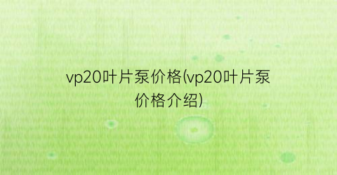 vp20叶片泵价格(vp20叶片泵价格介绍)