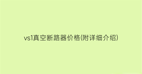 vs1真空断路器价格(附详细介绍)
