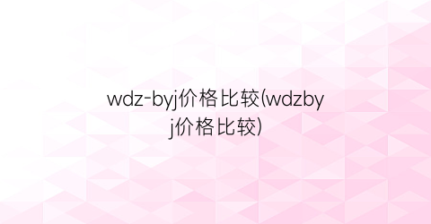 wdz-byj价格比较(wdzbyj价格比较)
