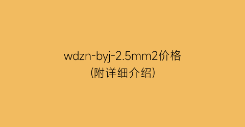wdzn-byj-2.5mm2价格(附详细介绍)