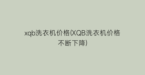 xqb洗衣机价格(XQB洗衣机价格不断下降)