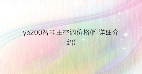 yb200智能王空调价格(附详细介绍)