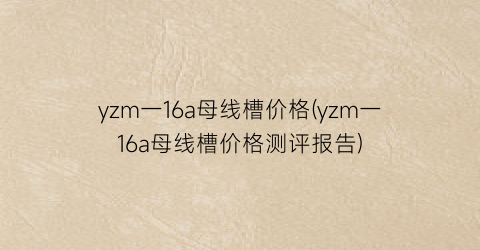 yzm一16a母线槽价格(yzm一16a母线槽价格测评报告)