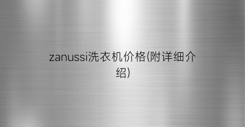 zanussi洗衣机价格(附详细介绍)