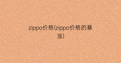 zippo价格(zippo价格的暴涨)