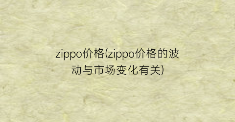 zippo价格(zippo价格的波动与市场变化有关)
