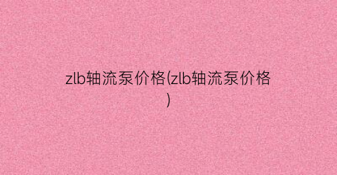 zlb轴流泵价格(zlb轴流泵价格)